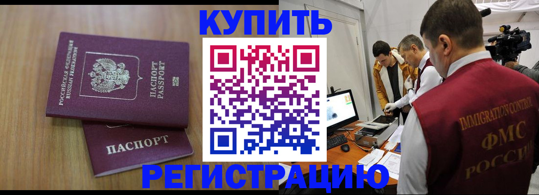 прописка законно в Рославле